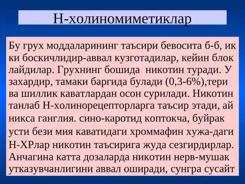 Н-холинорецепторларга таъсирэтувчи воситалар 4