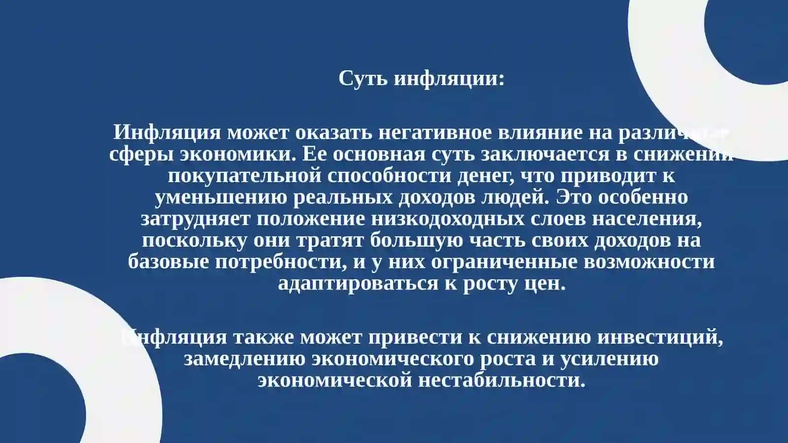 Инфляция и ее виды. Способы обеспечения денежной стабильности 4