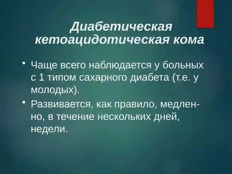 Коматозные состояния при сахарном диабете. Кетоацидоз. Кетоацидотическая и гипогликемическая комы. Клиника. Диагноз. Диф.диагноз. Лечение 4