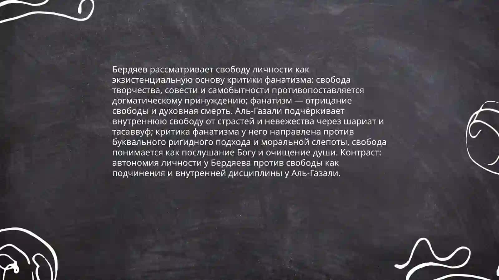 Религия и фанатизм (сравнительный анализ идей Бердяева о религиозном фанатизме с идеями Аль Газали) 4