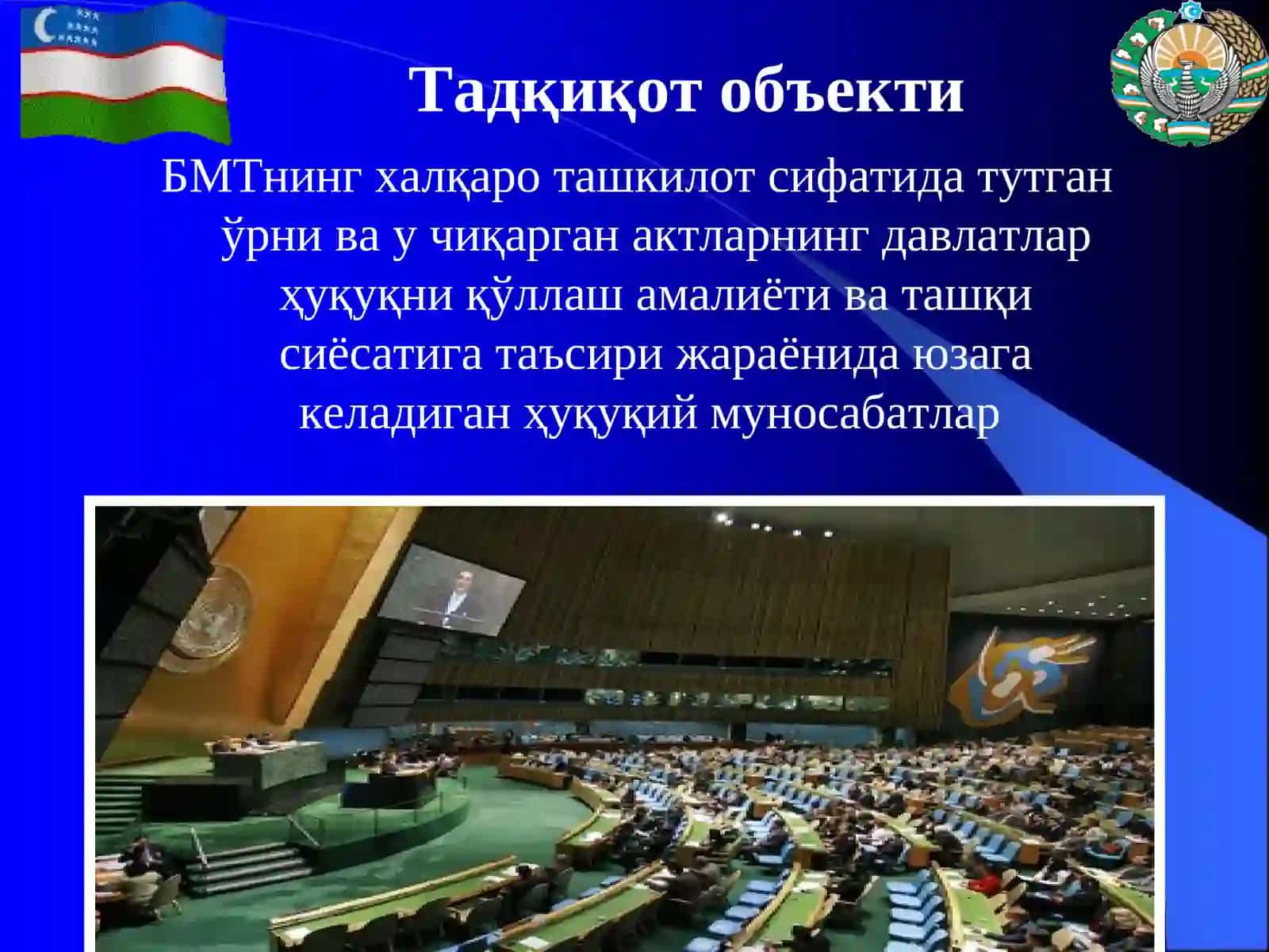 БИРЛАШГАН МИЛЛАТЛАР ТАШКИЛОТИ АКТЛАРИНИНГ ДАВЛАТЛАР ҲУҚУҚНИ ҚЎЛЛАШ АМАЛИЁТИ ВА ТАШҚИ СИЁСАТИГА ТАЪСИРИ 4