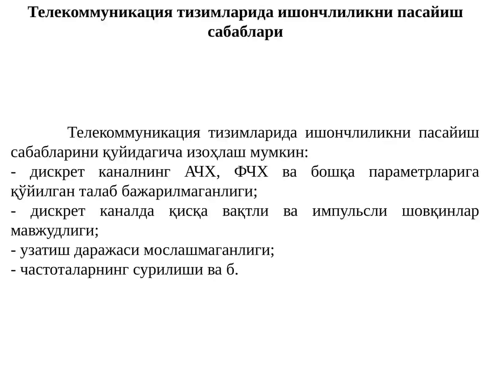 Телекоммуникация тизимларида ишончлиликни ошириш чоралари ва усуллари. Шовқинли дискрет каналларда кодлаш. Шеннон теоремаси. Хатолар моделлари 4