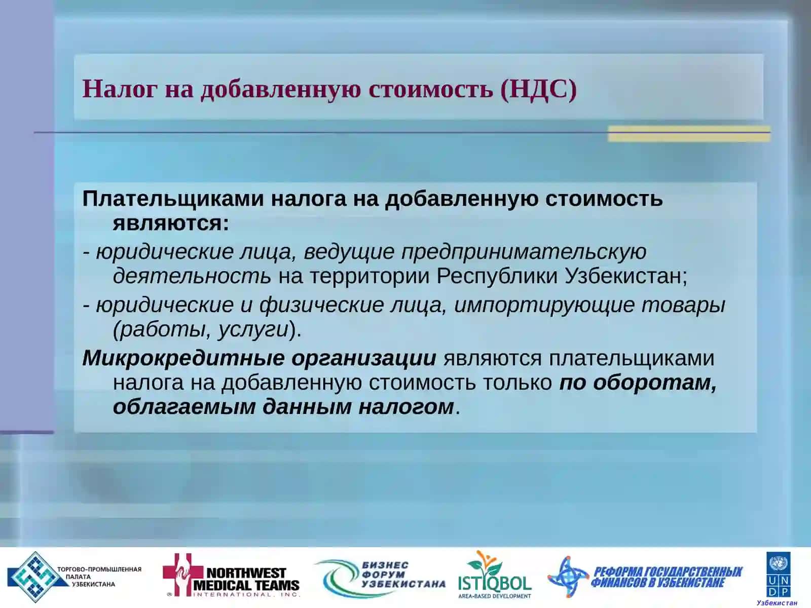 Налог на добавленнуюстоимость (НДС) 4