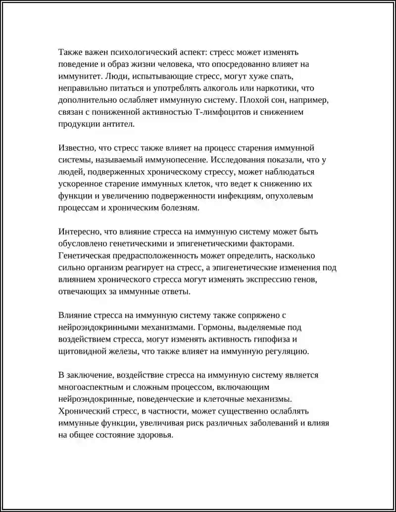 Механизмы влияния стресса на иммунную систему 4