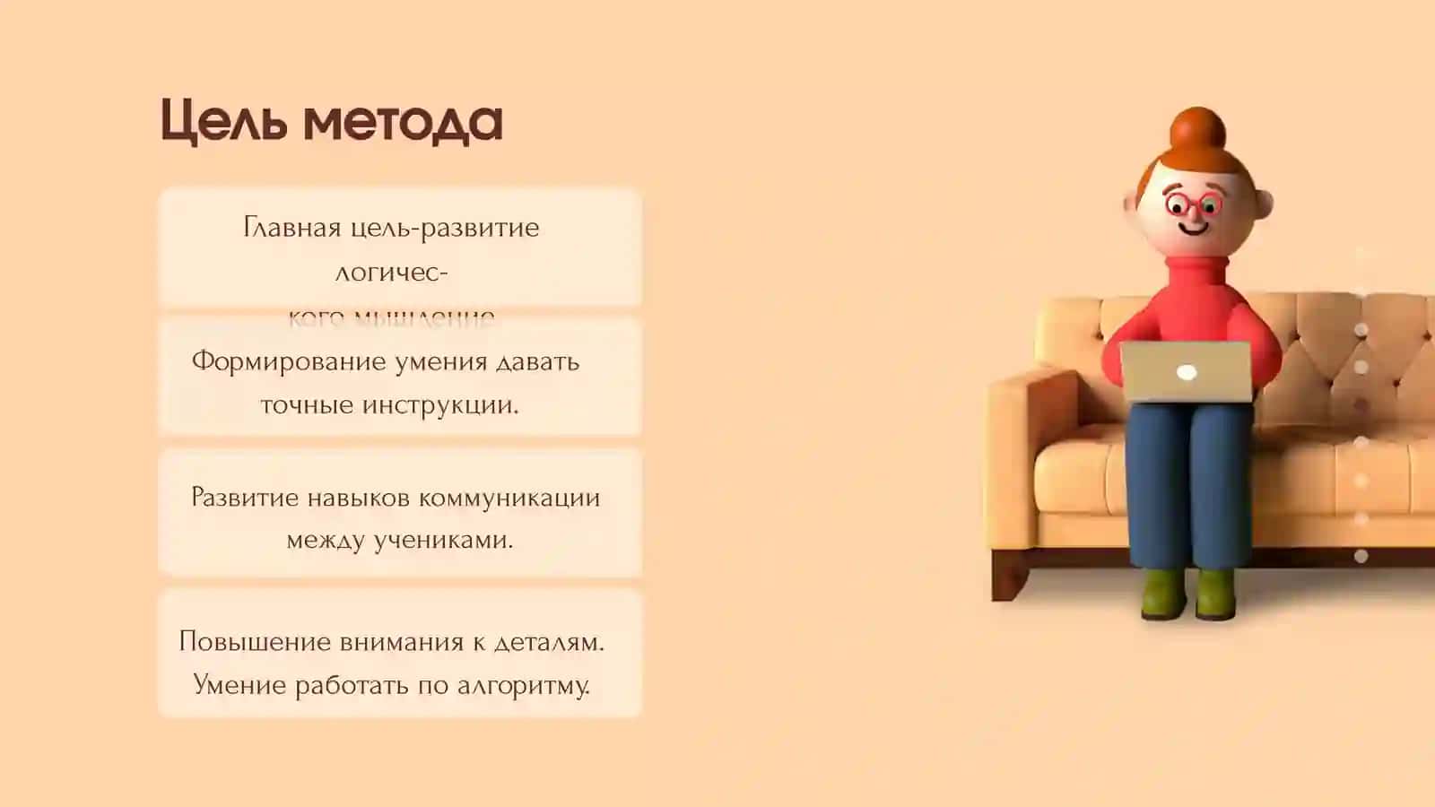 Метод обучения «Робот» 4