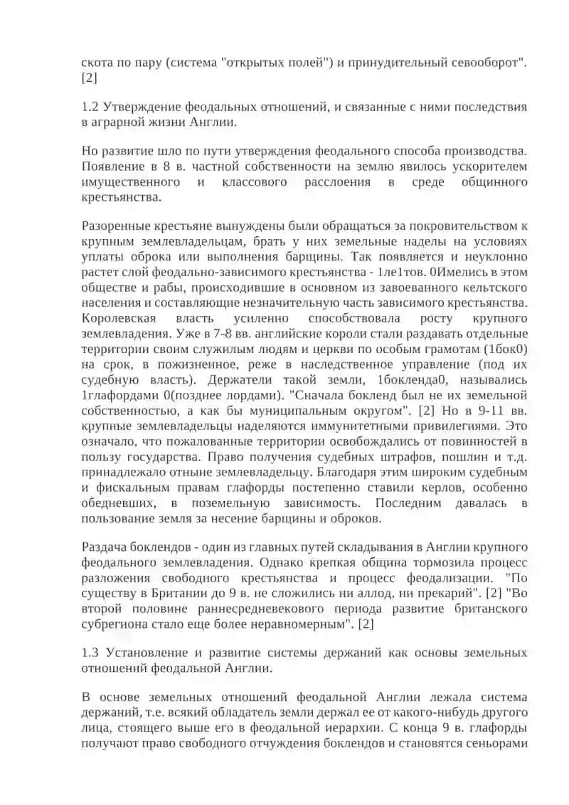 Поземельные отношения в средневековой Англии и их правовое урегулирование 4