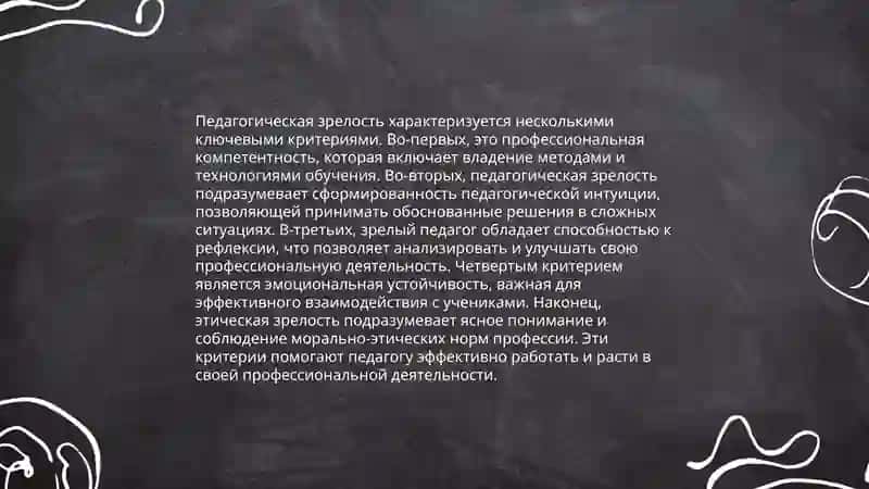 Педагогическая зрелость и саморазвитие педагога 4