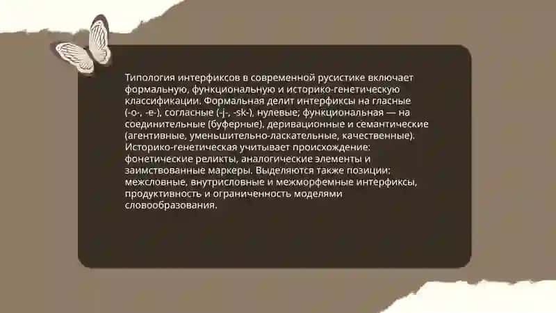 Освещение вопроса об интерфиксах в современной русистике 4