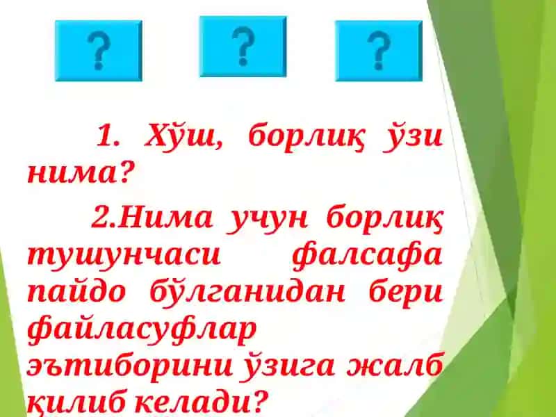 БОРЛИК ФАЛСАФАСИ 4
