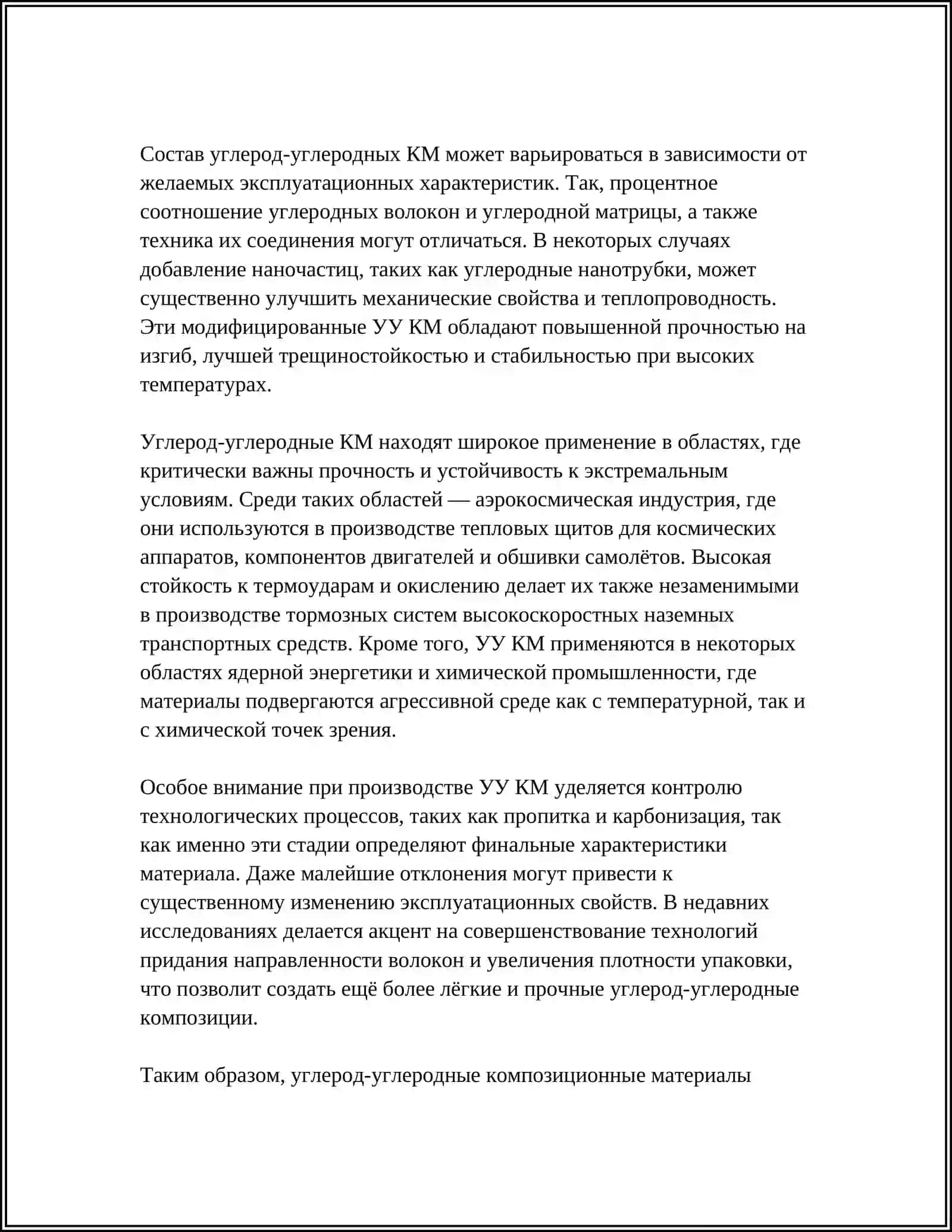 Углерод-углеродные композиционные материалы 4