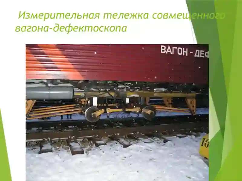 Вагон-дефектоскоп 4