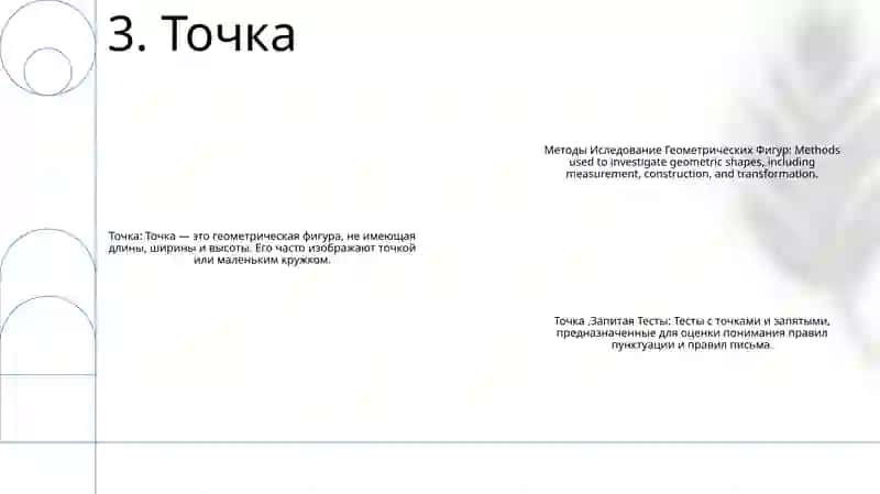 Методы Иследование Геометрических Фигур Точка,Запитая Тесты 4