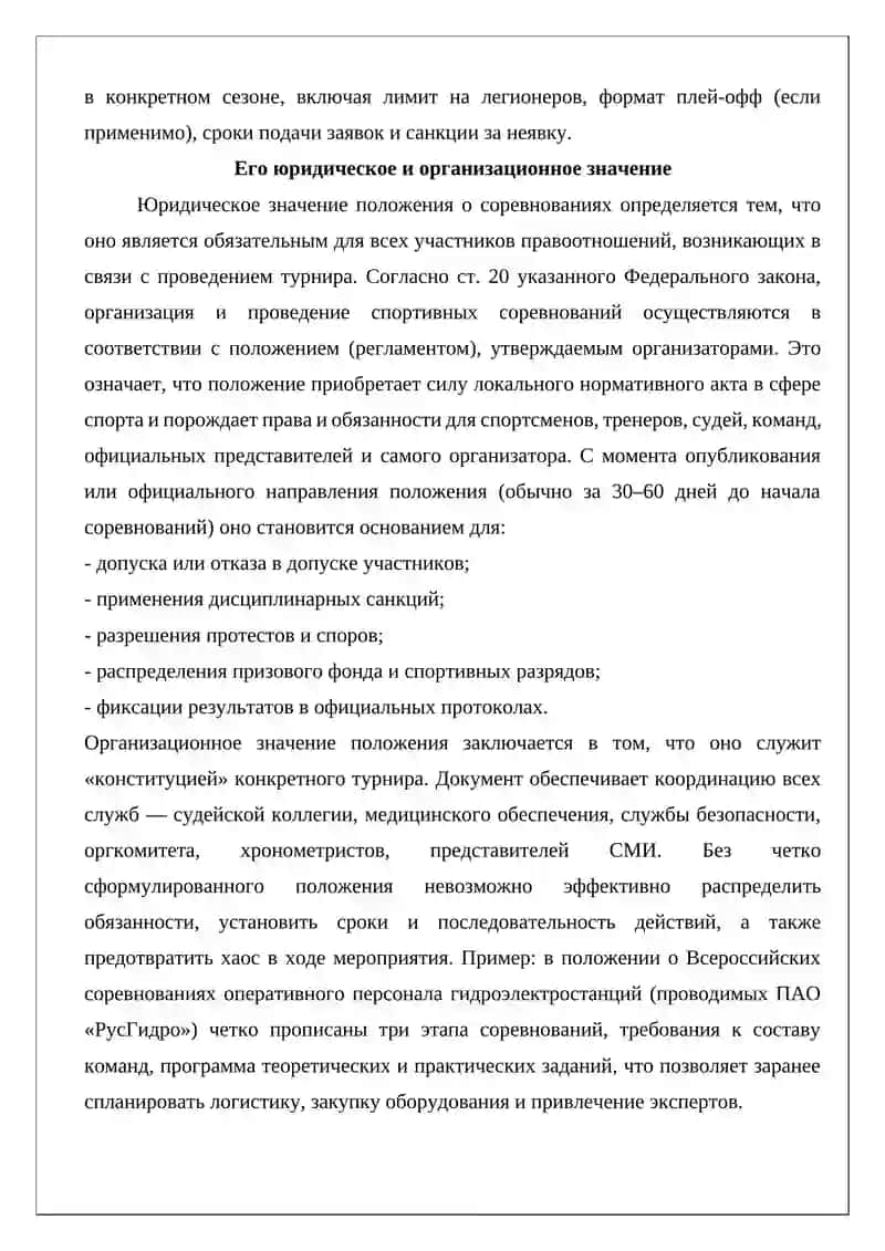 Положение о соревнованиях и условия его разработки 4