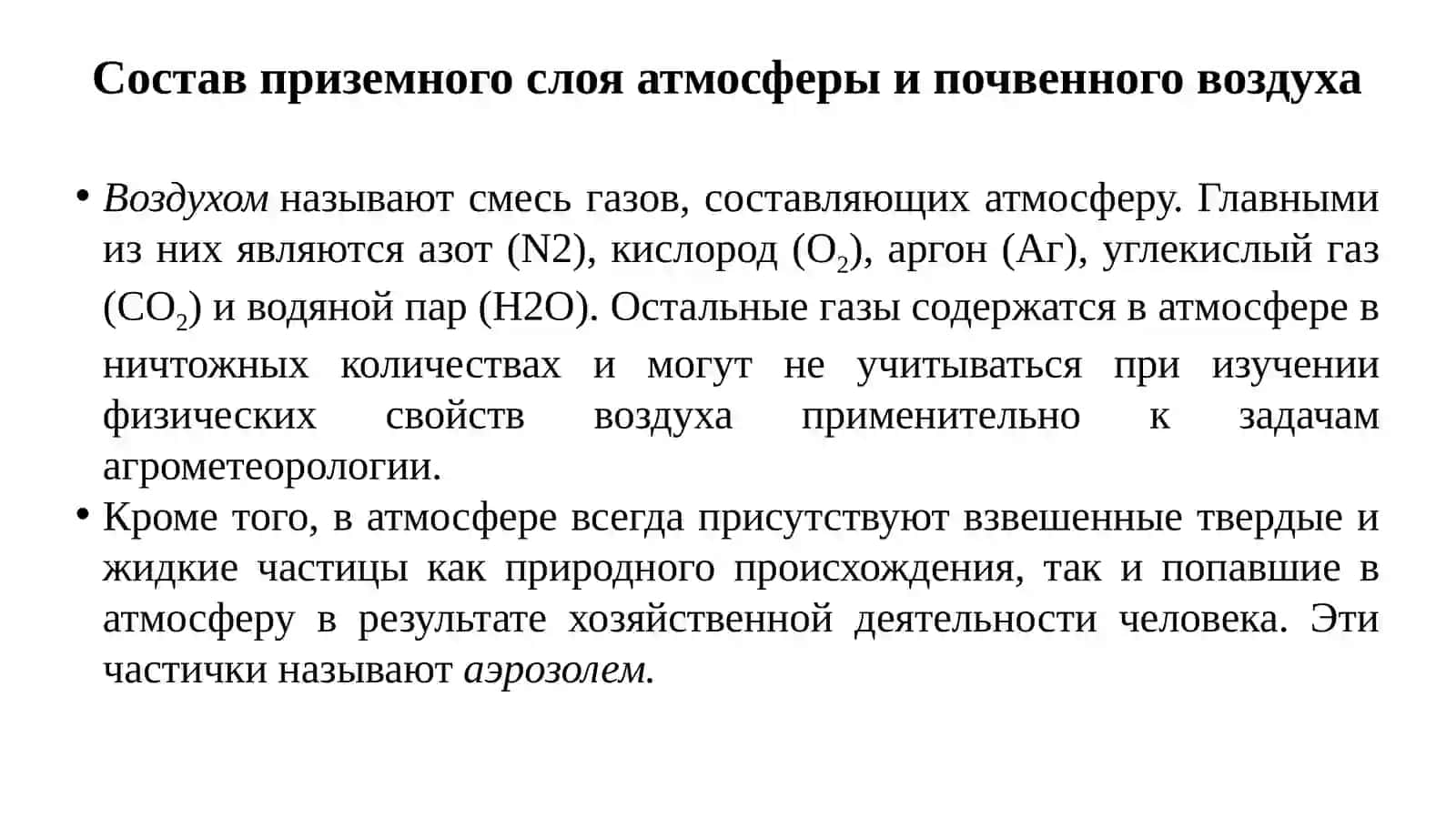 Атмосфера как среда сельскохозяйственного производства 4
