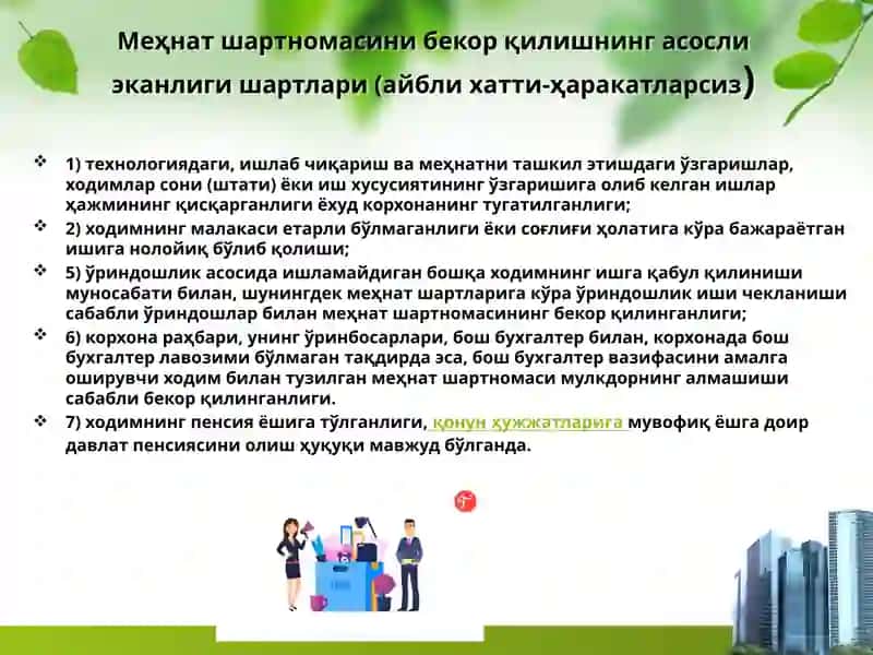 Меҳнат шартномасини иш берувчининг ташаббусига кўра бекор қилиш 4
