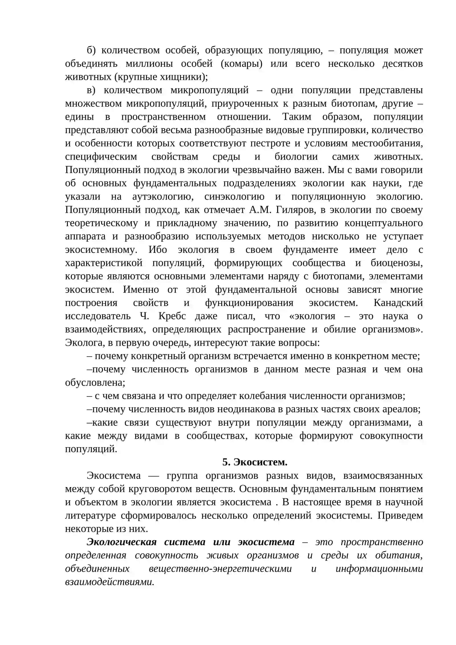 Экология популяций и экосистем 4