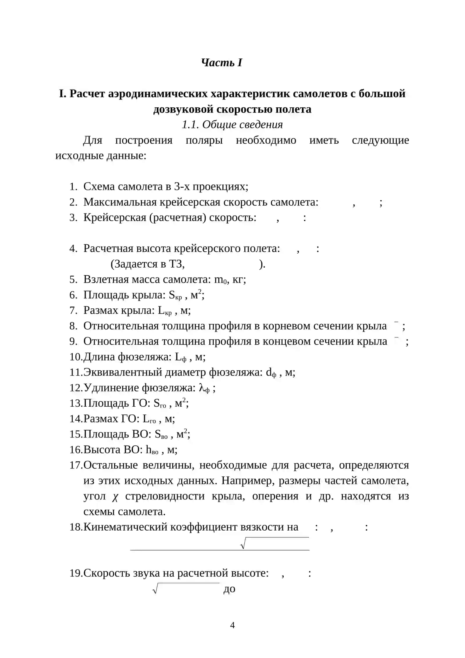 Методические указания по динамике полетов 4