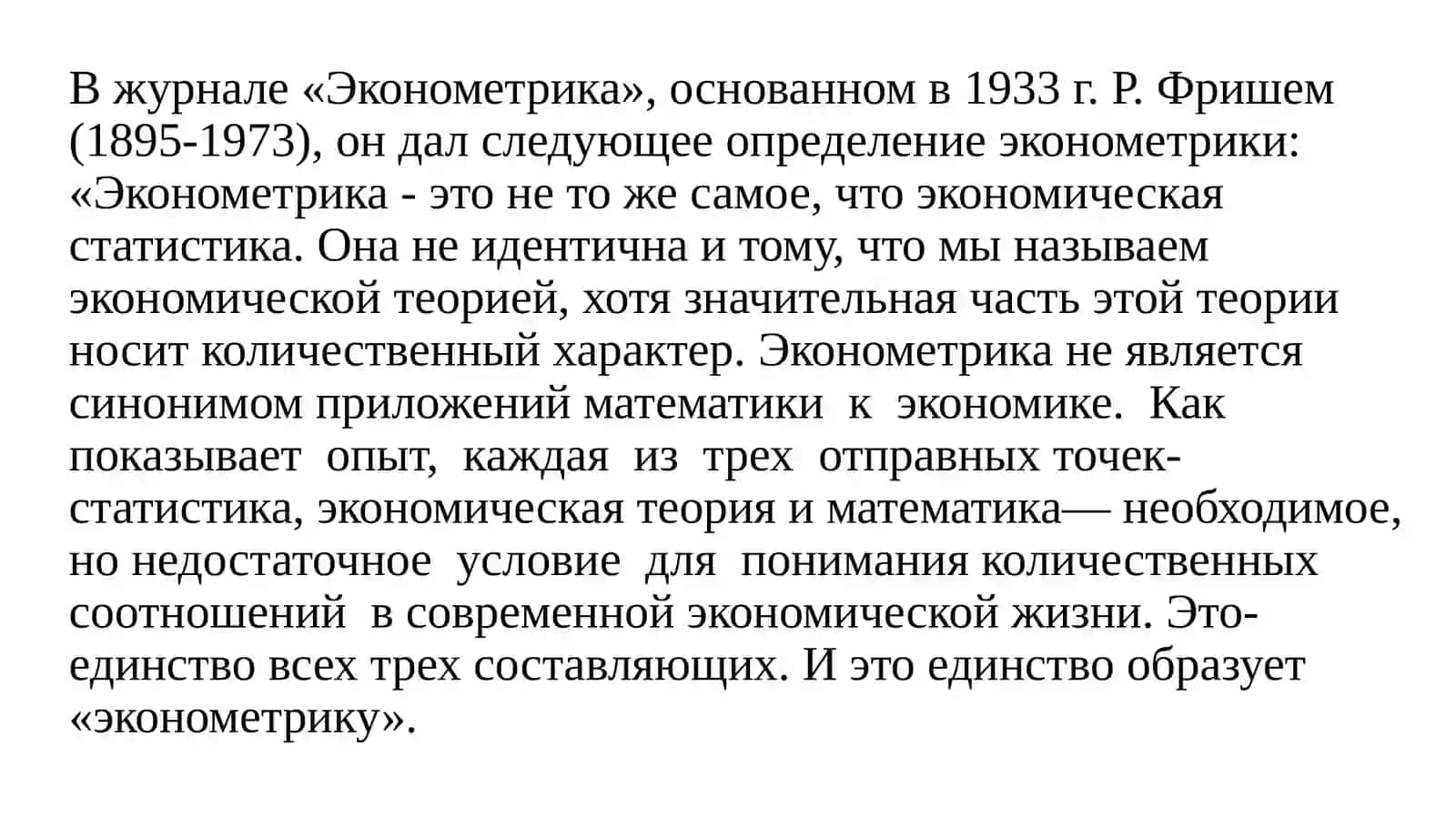 Теоретические основы эконометрического моделирования 4