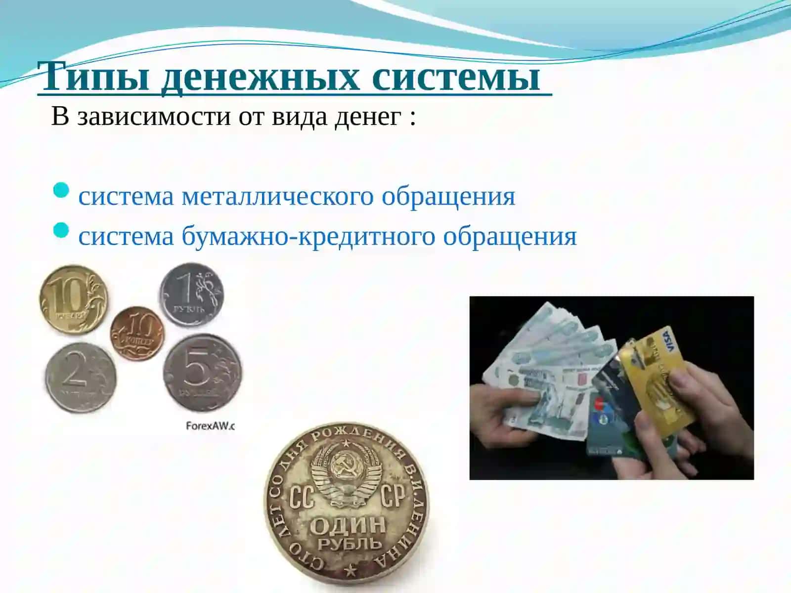 Денежная система 4