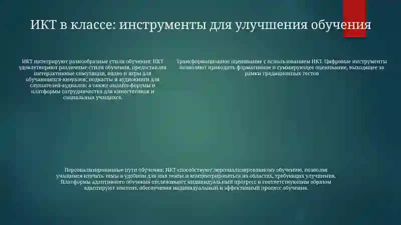 Современно Информационно-Коммуникационные Технологии И Их Дидактические Возможности 4
