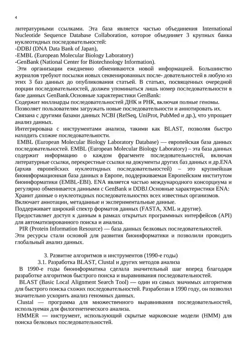 Биоинформатика 4