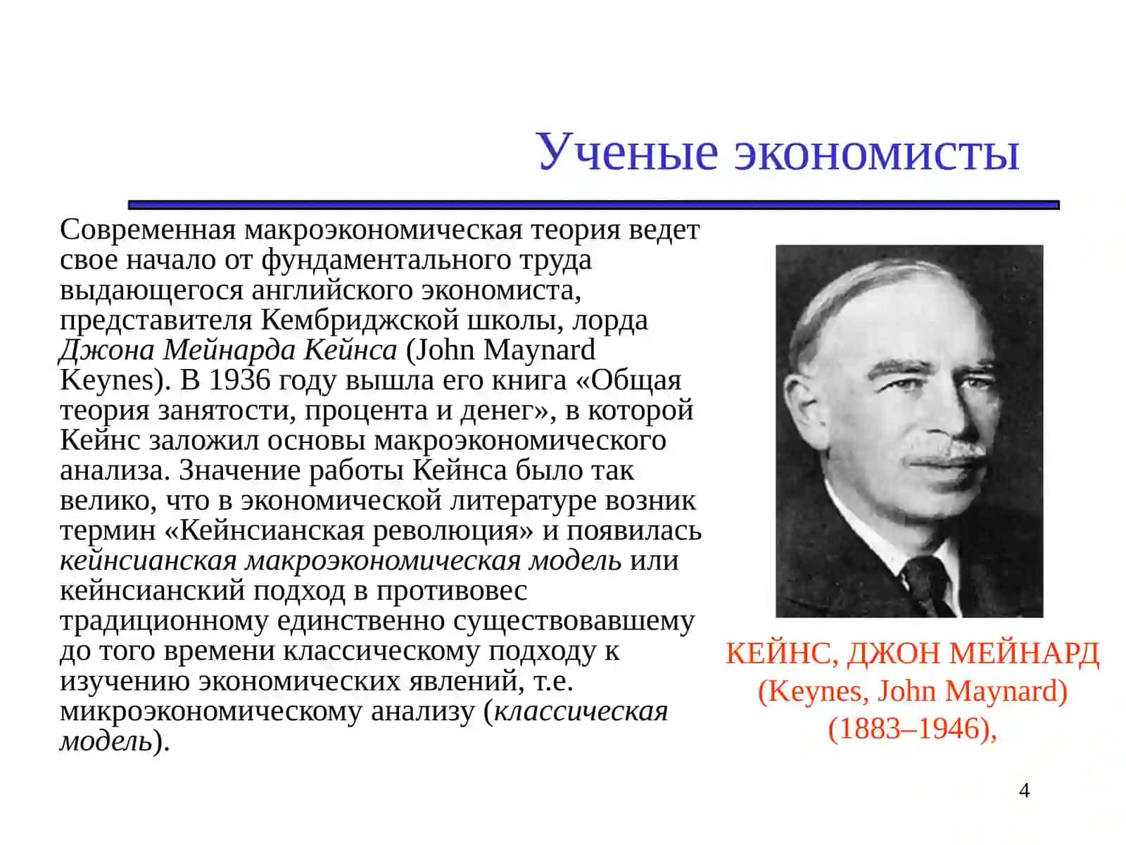 Введение в макроэкономику.Макроэкономика как наука 4