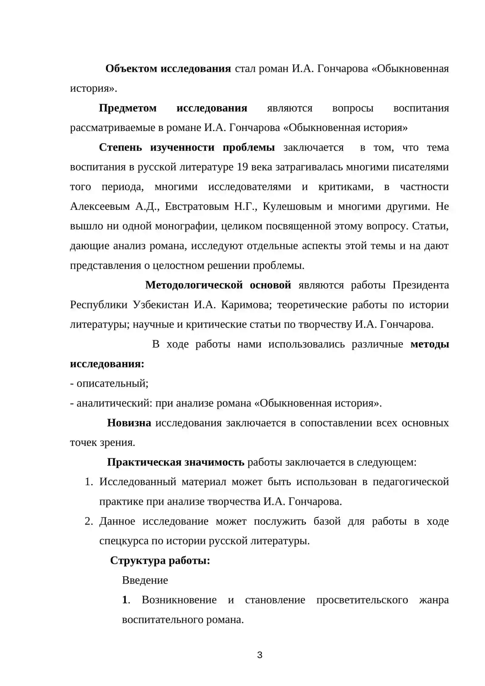 «Обыкновенная история» И.А. Гончарова как роман воспитания 4