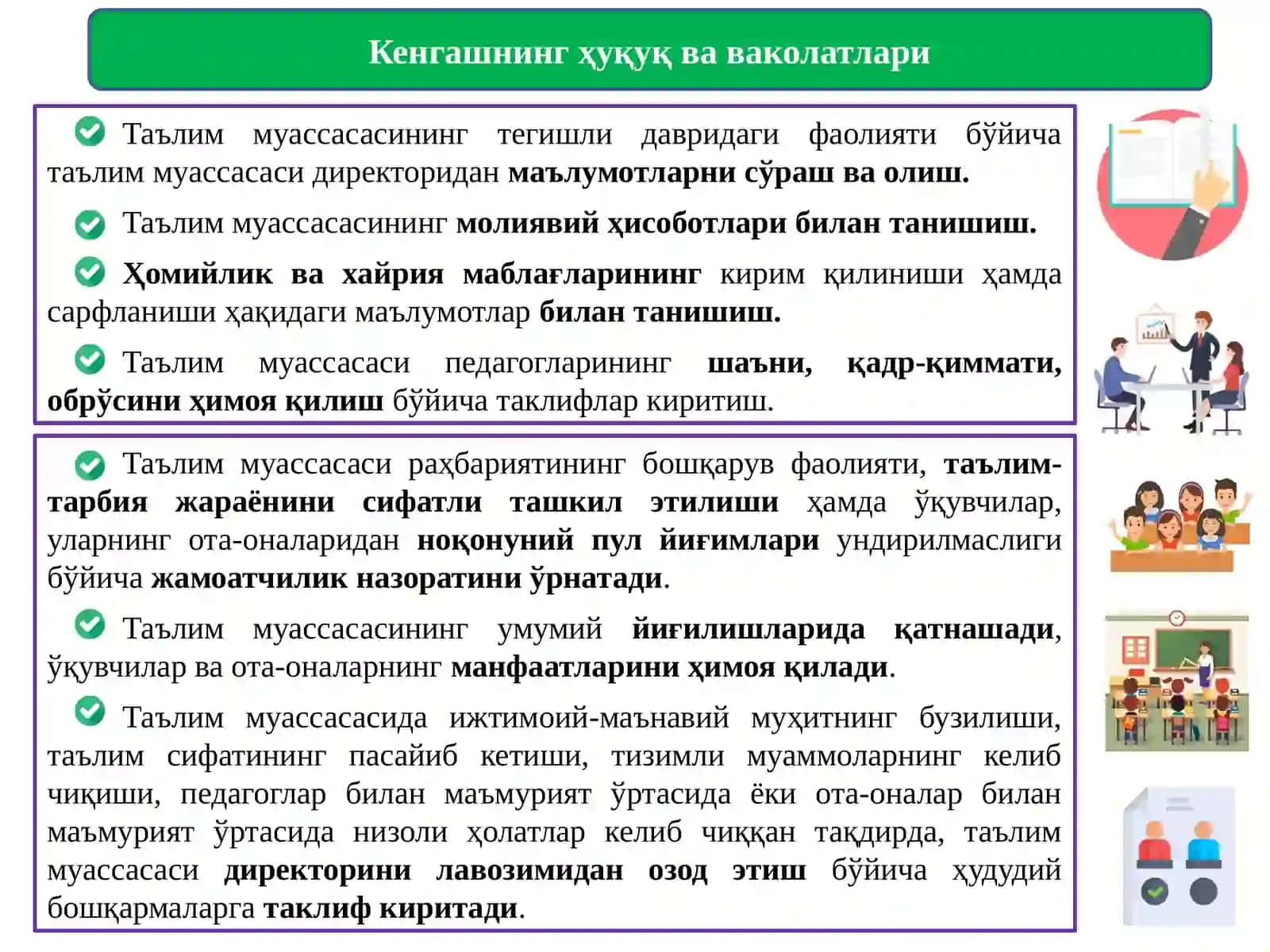 Умумий ўрта таълим муассасасининг кузатув кенгаши тўғрисида 4