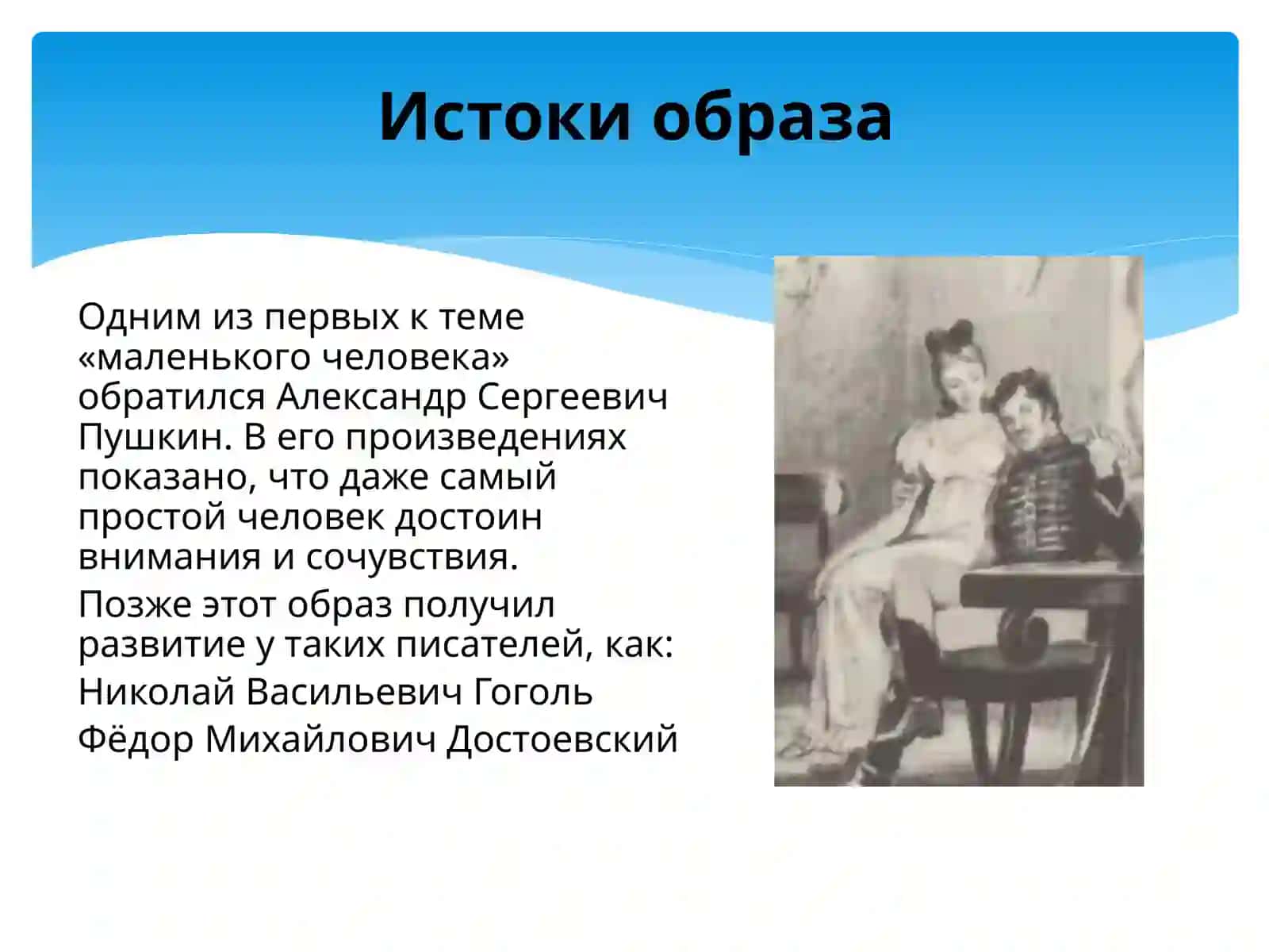 Образ маленького человека в творчестве А.С.Пушкина «Станционный смотритель», «Медный всадник» 4