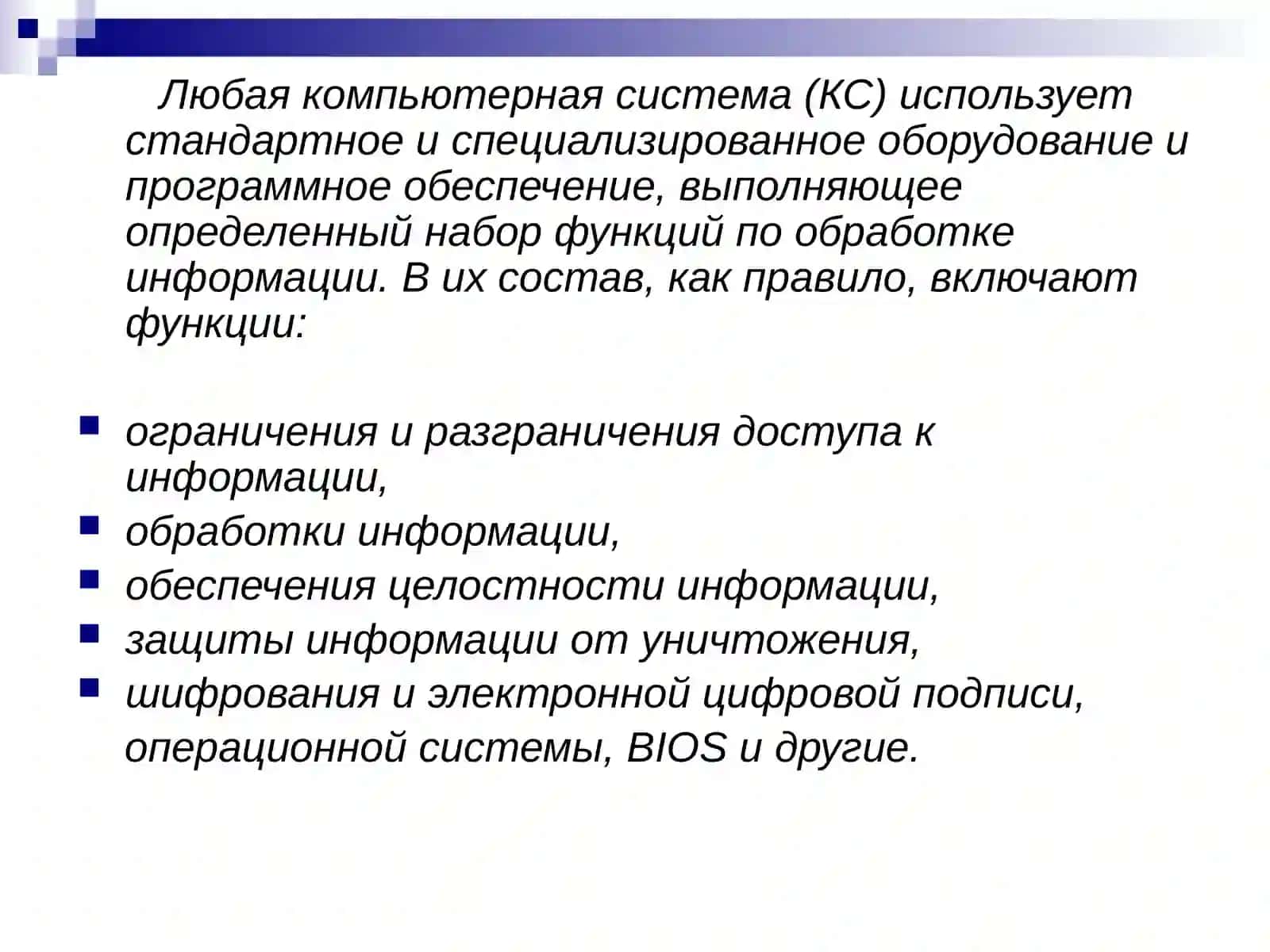 Основные принципы защиты информации в компьютерных системах 4