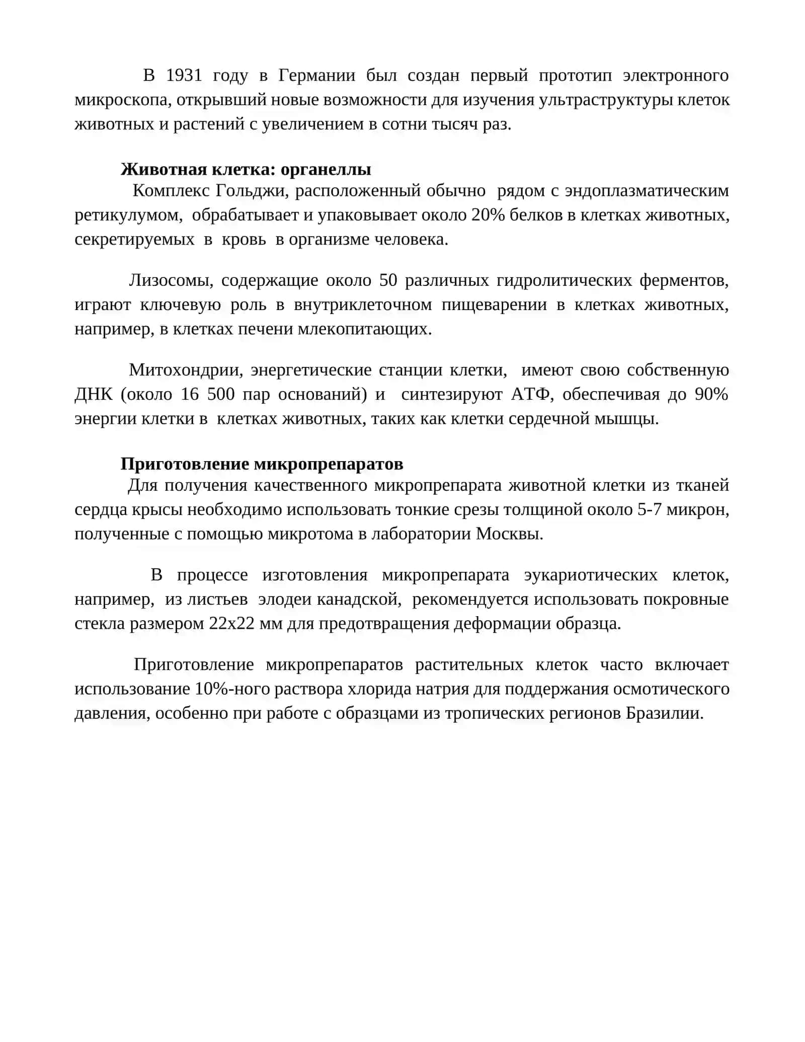 Микроскоп. Растительная и животная клетка 4