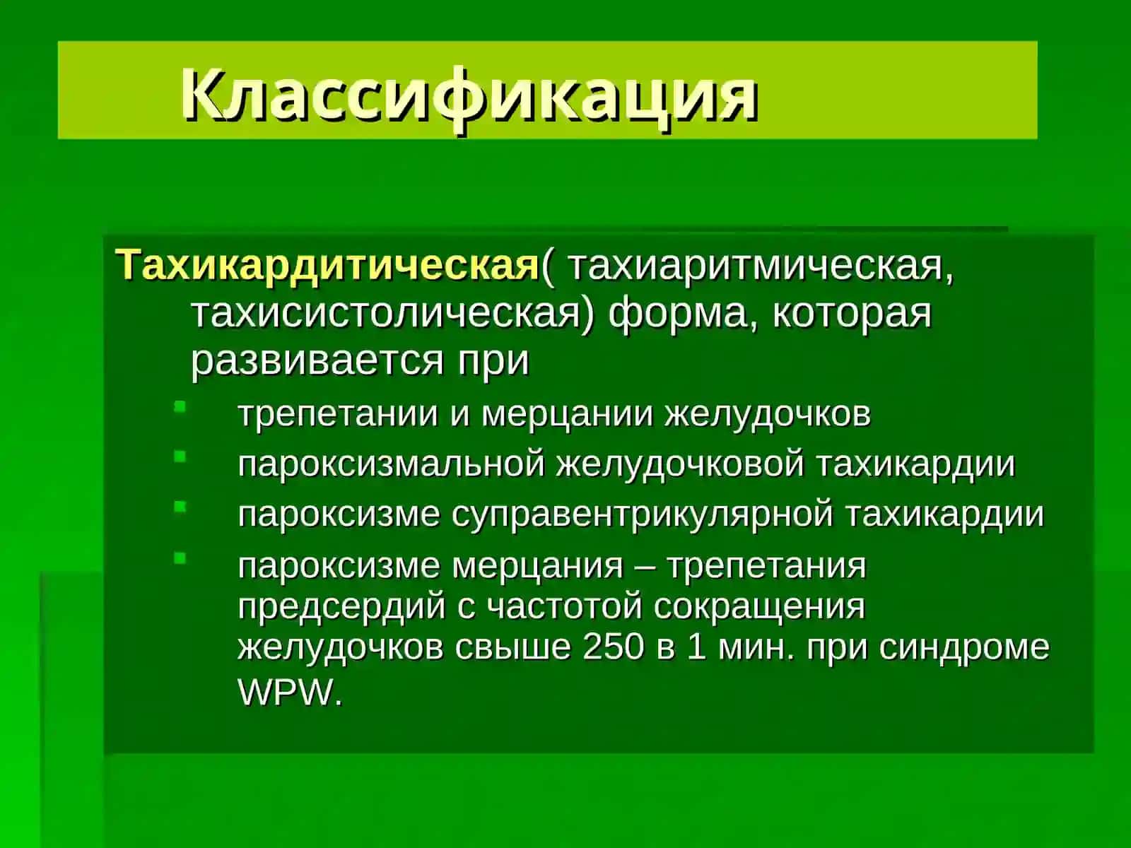 СиндромМорганьи-Адамса-Стокса 4
