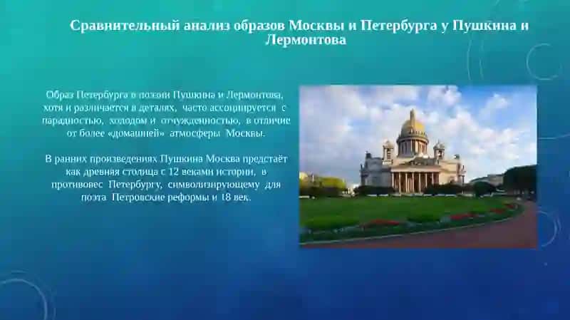 Образ Москвы и Петербурга в творчестве Пушкина и Лермонтова 4
