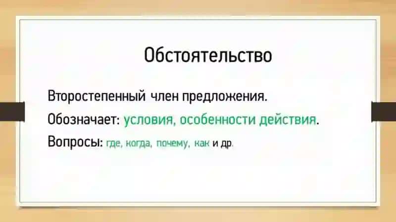 Второстепенный член предложения -Обстоятельство 4