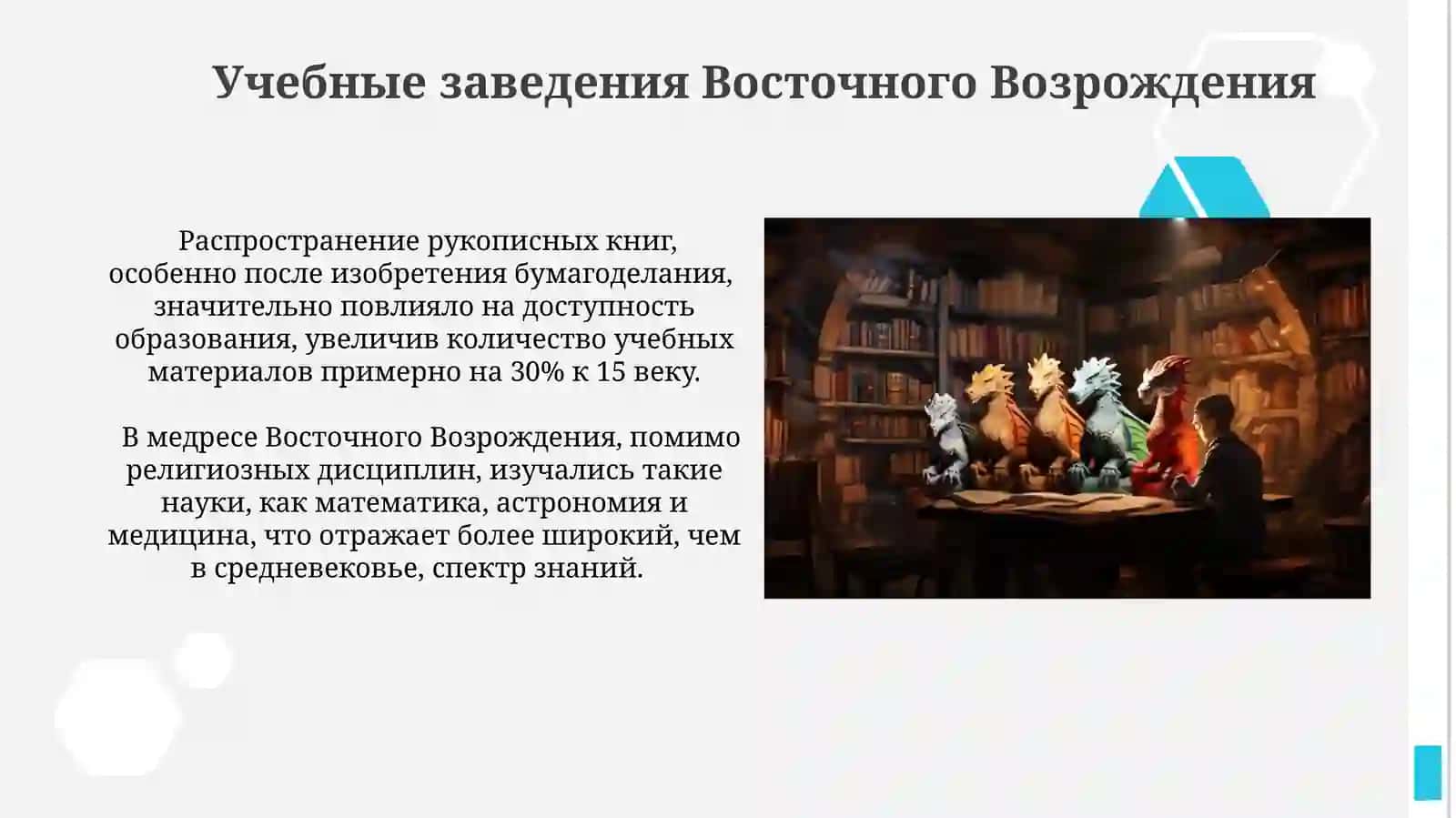 Проблемы образования в период Восточного Возрождения 4