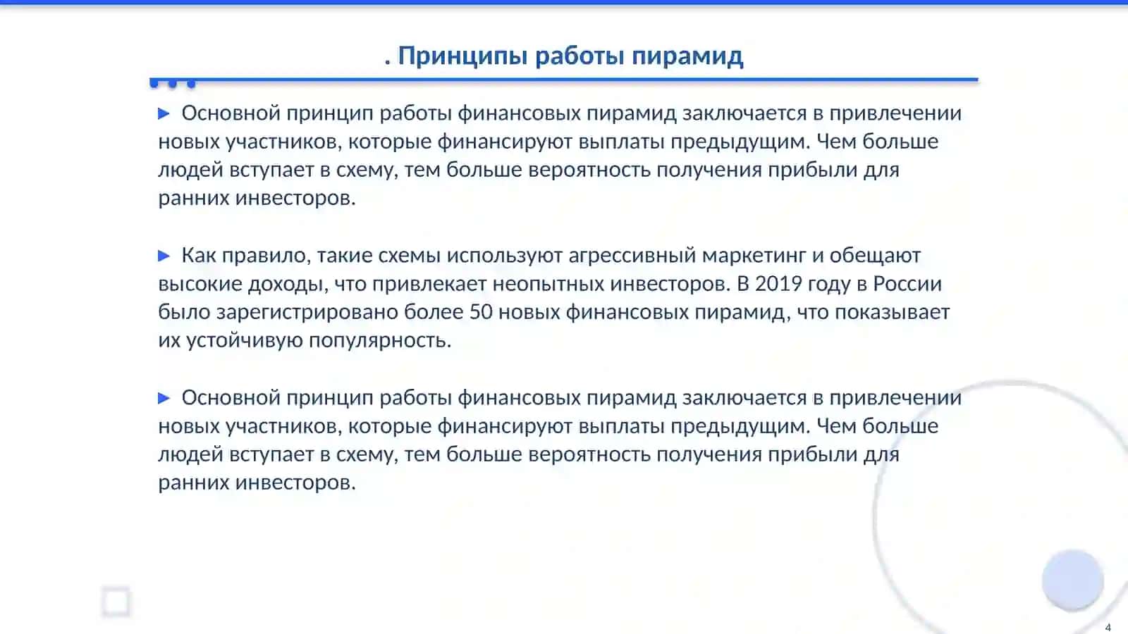 Финансовые пирамиды или «Легкие, Быстрые Деньги» 4