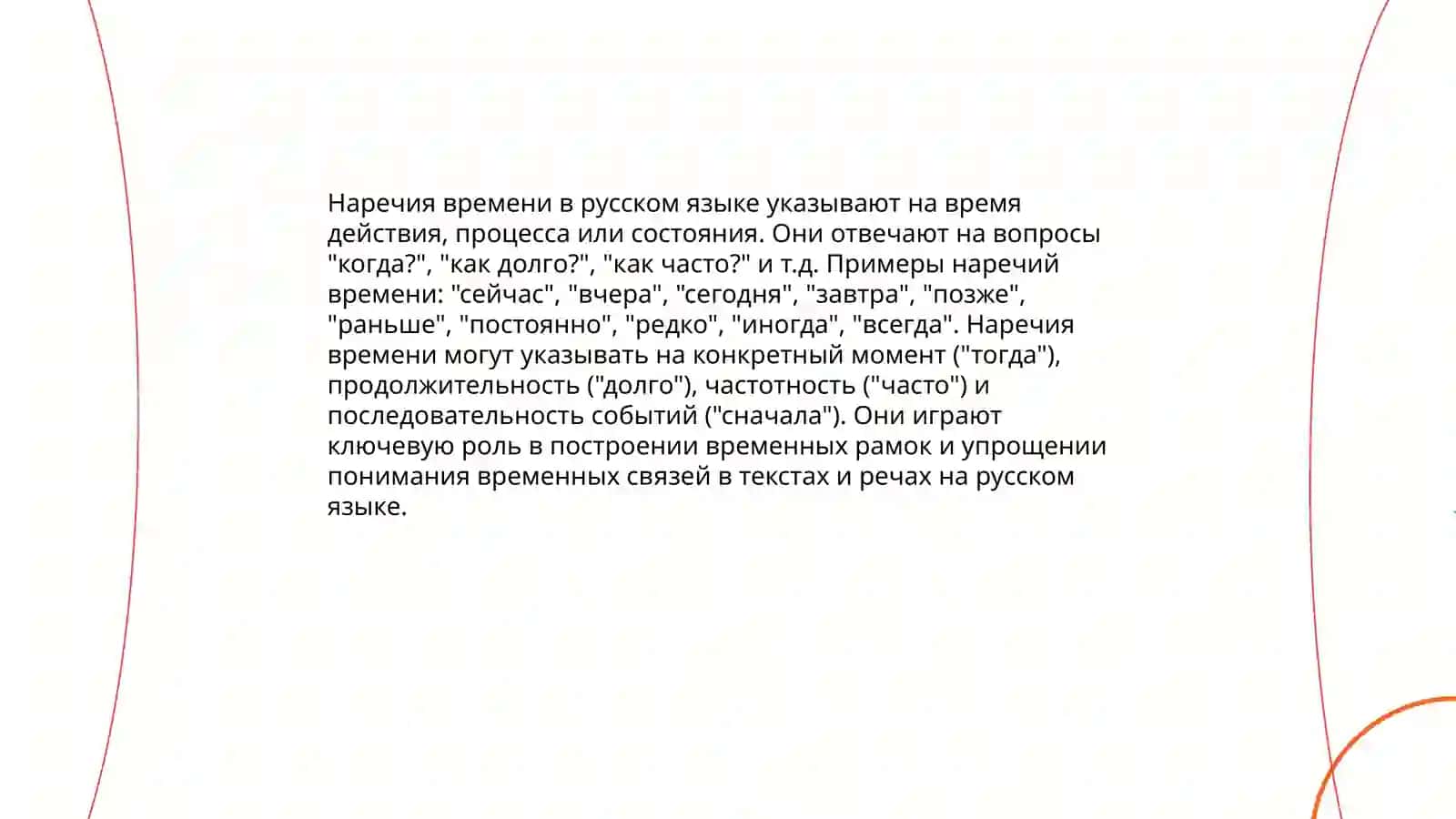 Выражение временных отношений в простом и сложном предложениях лексическая 4