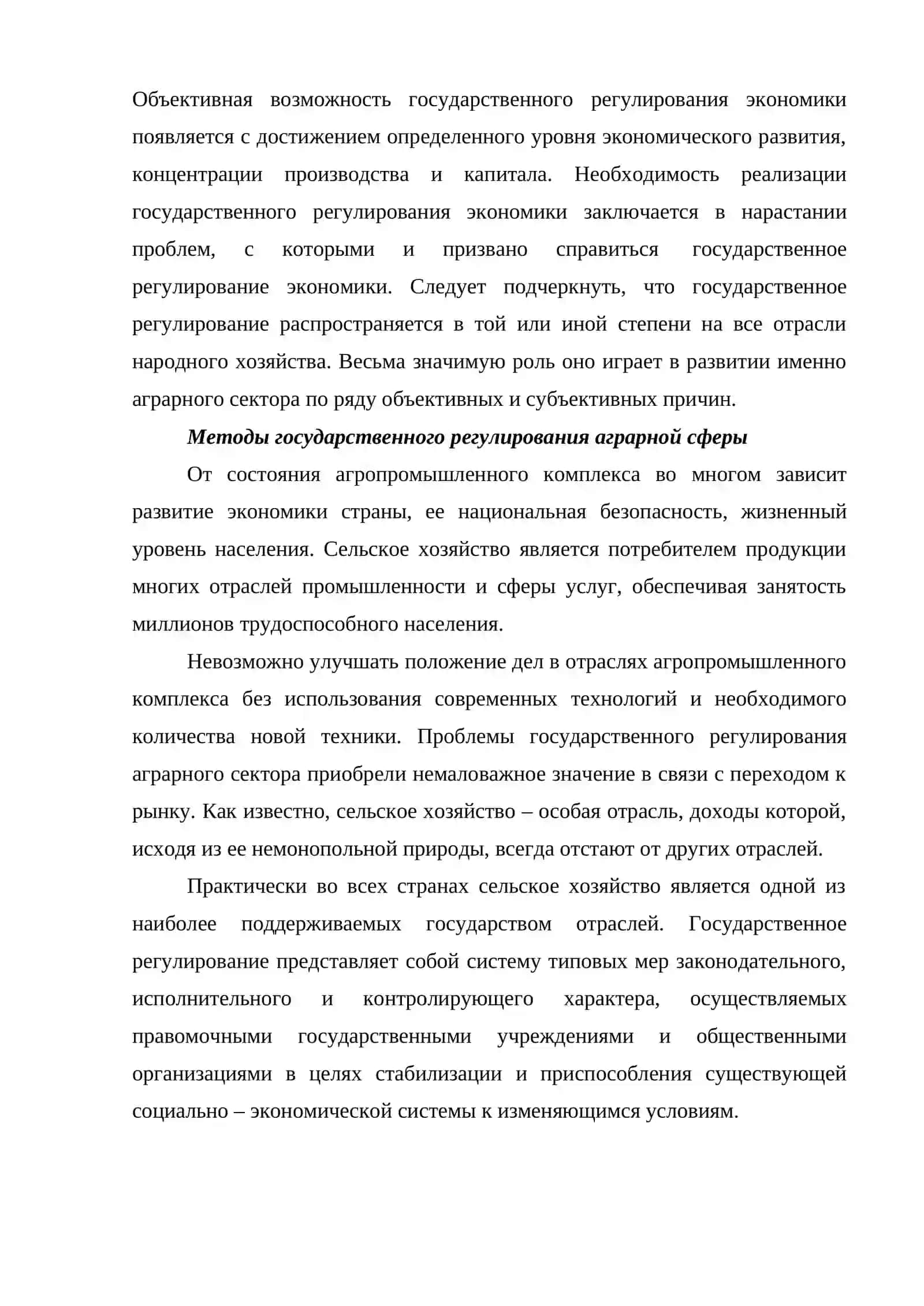 ГОСУДАРСТВЕННОЕ РЕГУЛИРОВАНИЕ И ПОДДЕРЖКА АГРАРНОГО КОМПЛЕКСА 4