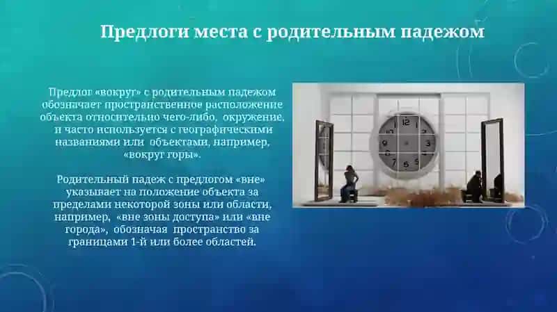 Падежи и предлоги в выражениях времени и места 4