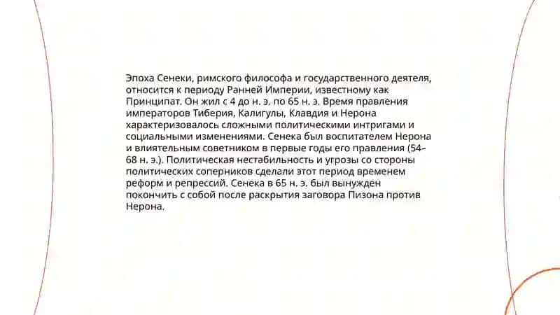 Своеобразие периодов развития древнеримской литературы. Поэт и политик Сенека 4