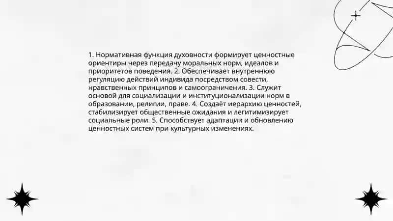 Тема 5 Нормативные и социальные функции духовности. Категории духовности 4