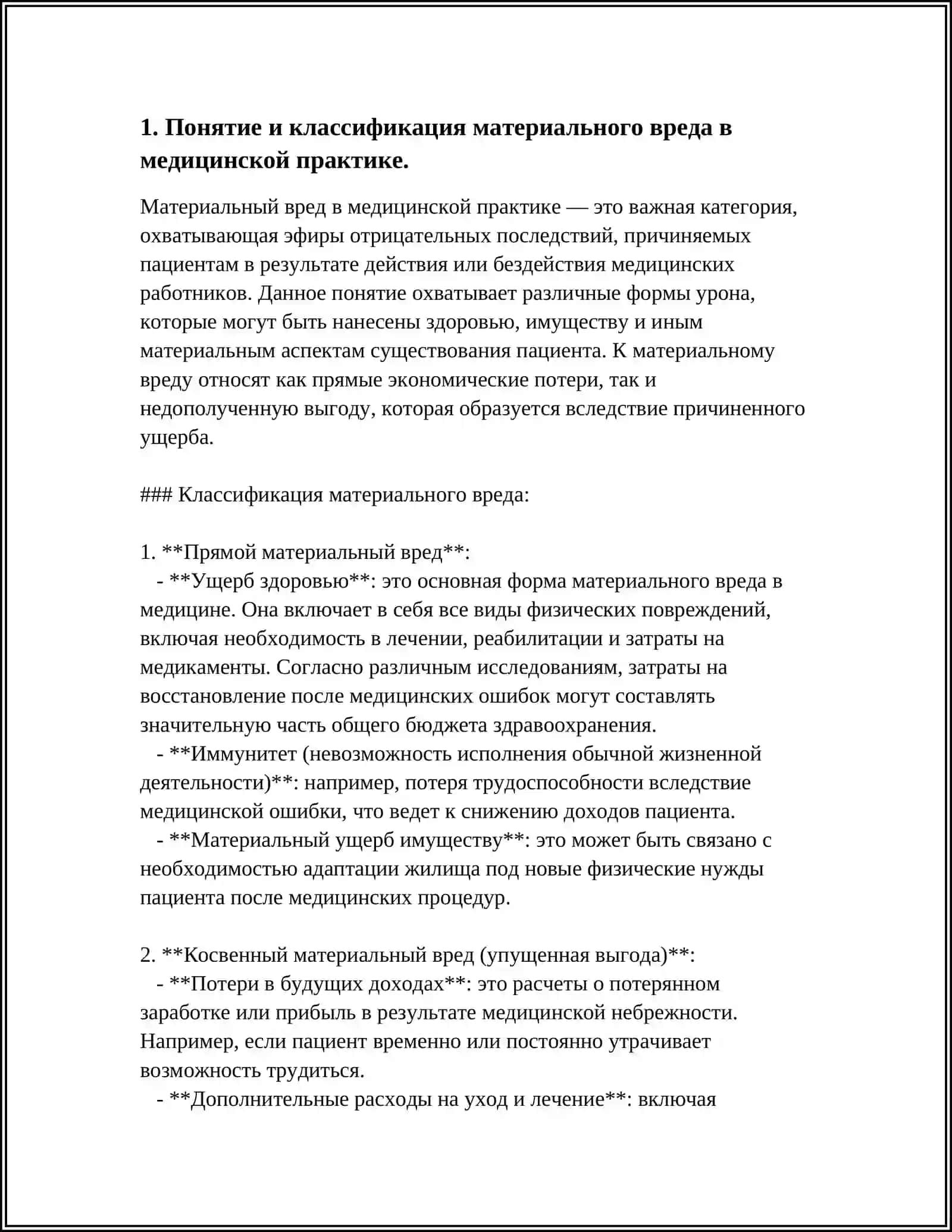 ЭТИКО ПРАВОВЫЕ АСПЕКТЫ ВОПРОСА О ВОЗМЕЩЕНИЕМ МАТЕРАЛЬНОГО И МОРАЛЬНОГО ВРЕДА ПРИЧЕНЕННОГО ПРИ ОКАЗАНИИ МЕДЕЦИНСКОЙ ПОМОЩИ 4