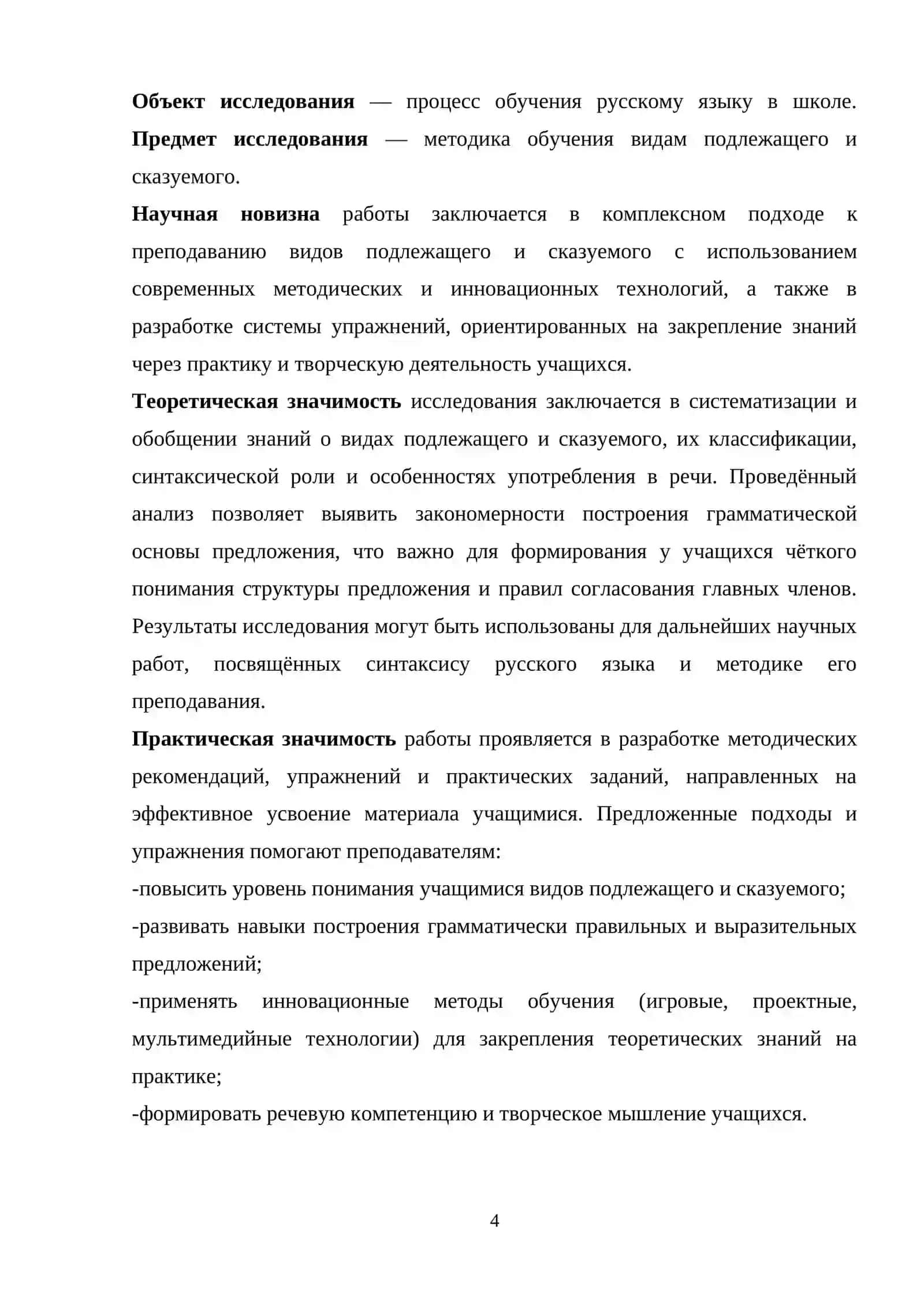 Курсовая работа на тему "Методика обучения видам подлежащего и сказуемого" 4