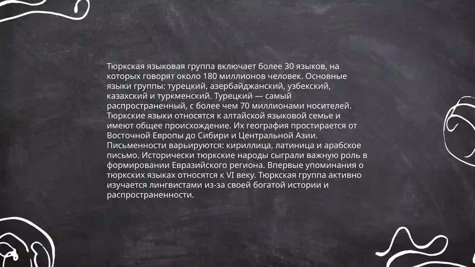 Тюрские языки.Группы и подгруппы тюрских языков 4