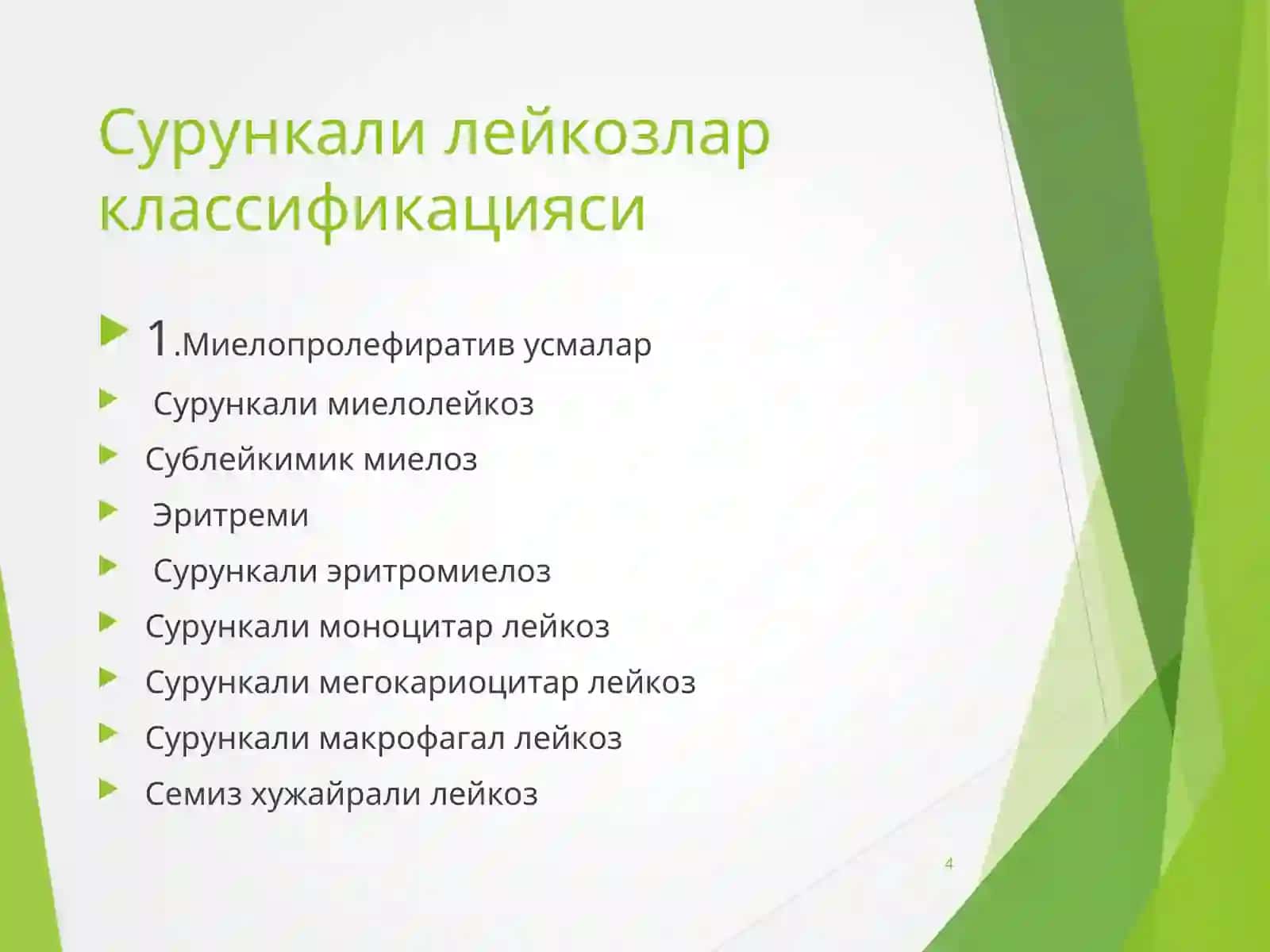 Лейкозлар дифференциал диагностикаси 4