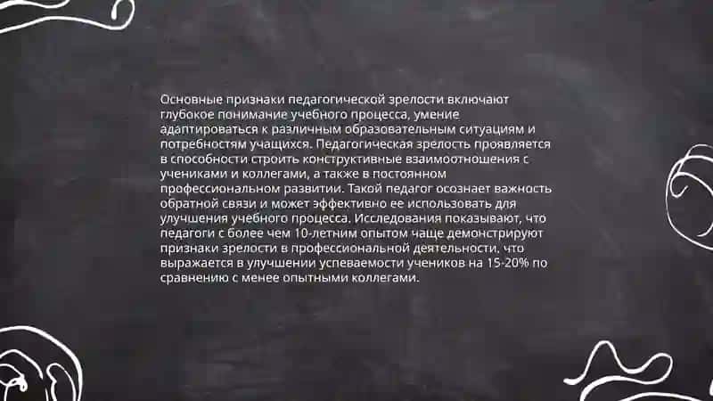 «Педагогическая зрелость и саморазвитие педагога» 4