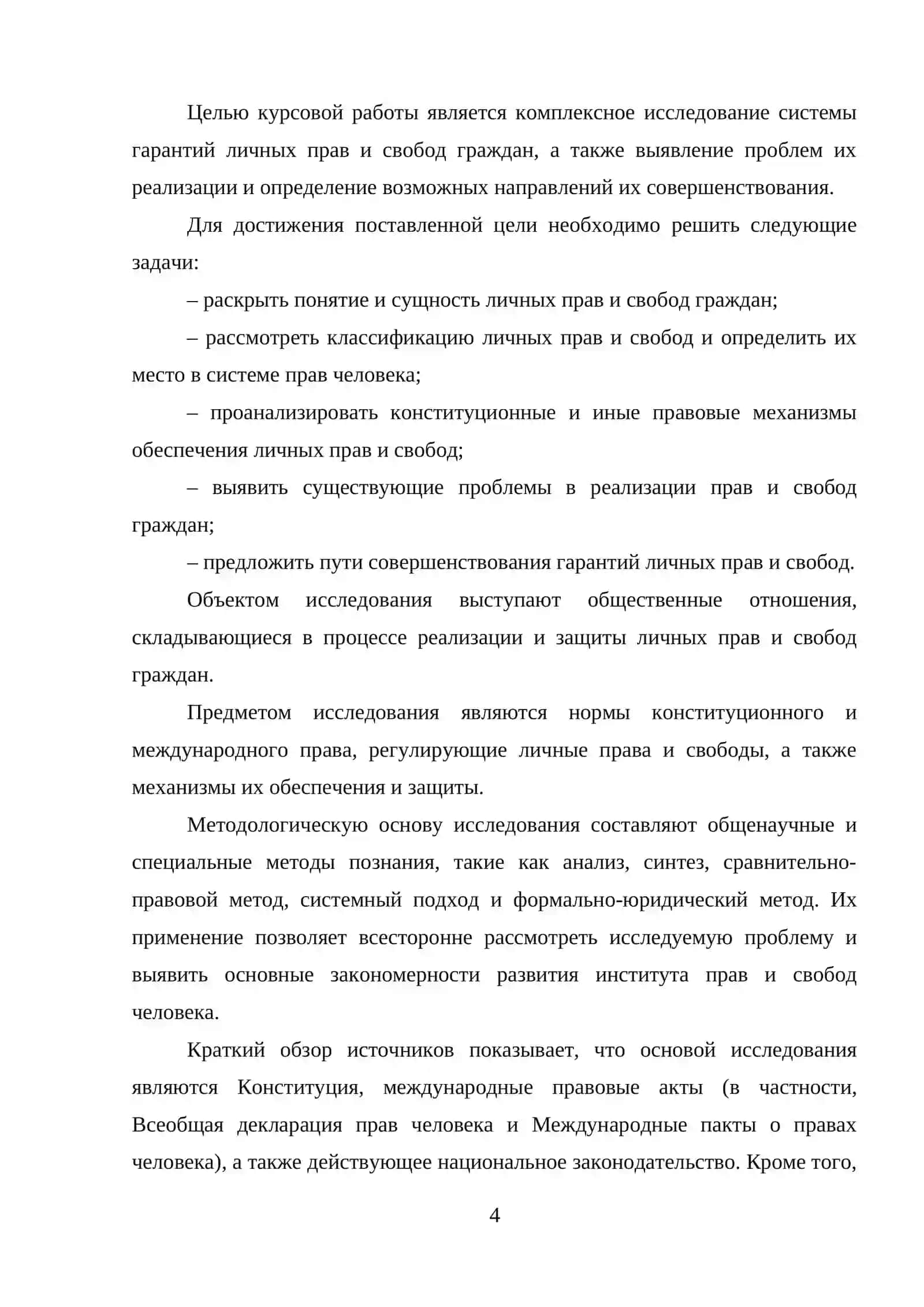 Гарантия личных прав и свобод граждан 4