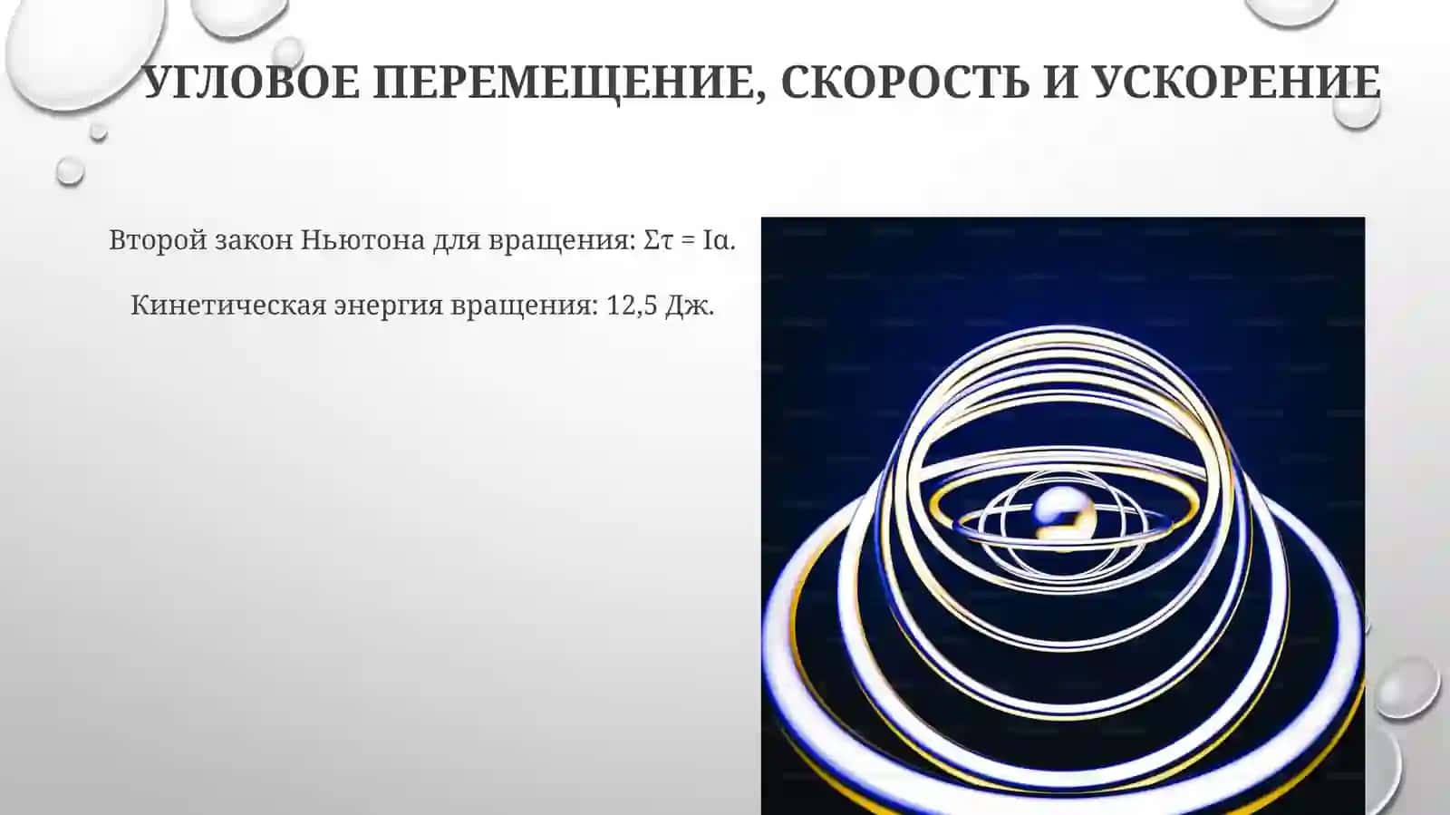 Совместное вращение и поступальное движение 4