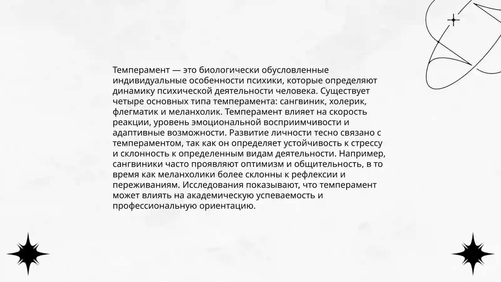 Связь темперамента с характером 4
