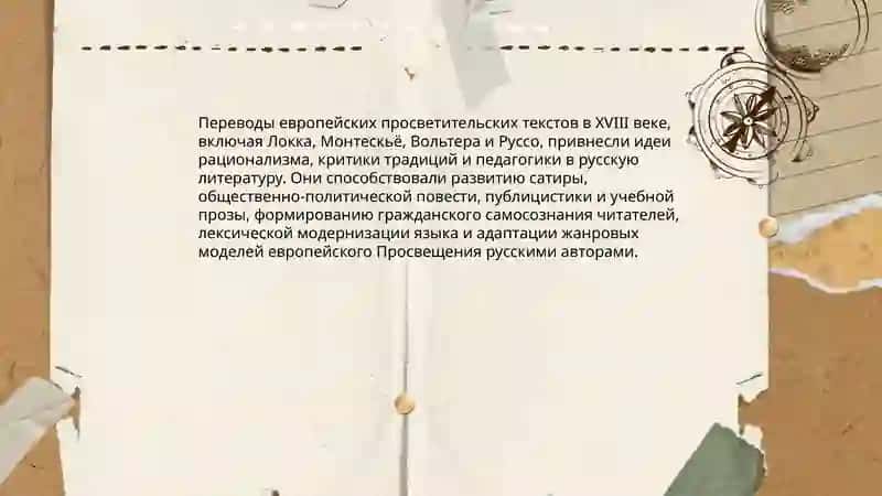 Приобротение литиратурой проссвитительских функсий: влияние идей просвешения на русскую литературу 4